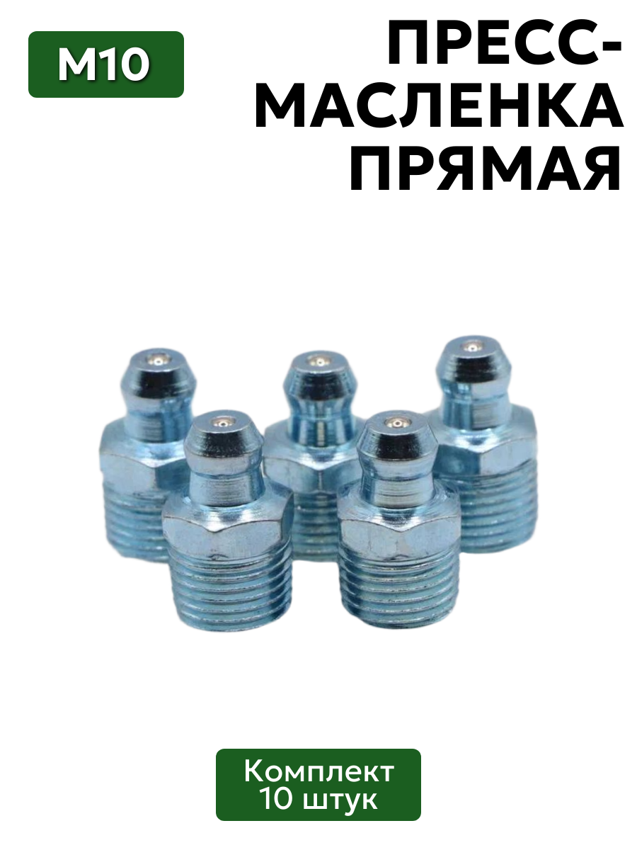 Комплект прямых пресс-масленок (тавотниц) М10 (1,2 Ц6) 10 шт.