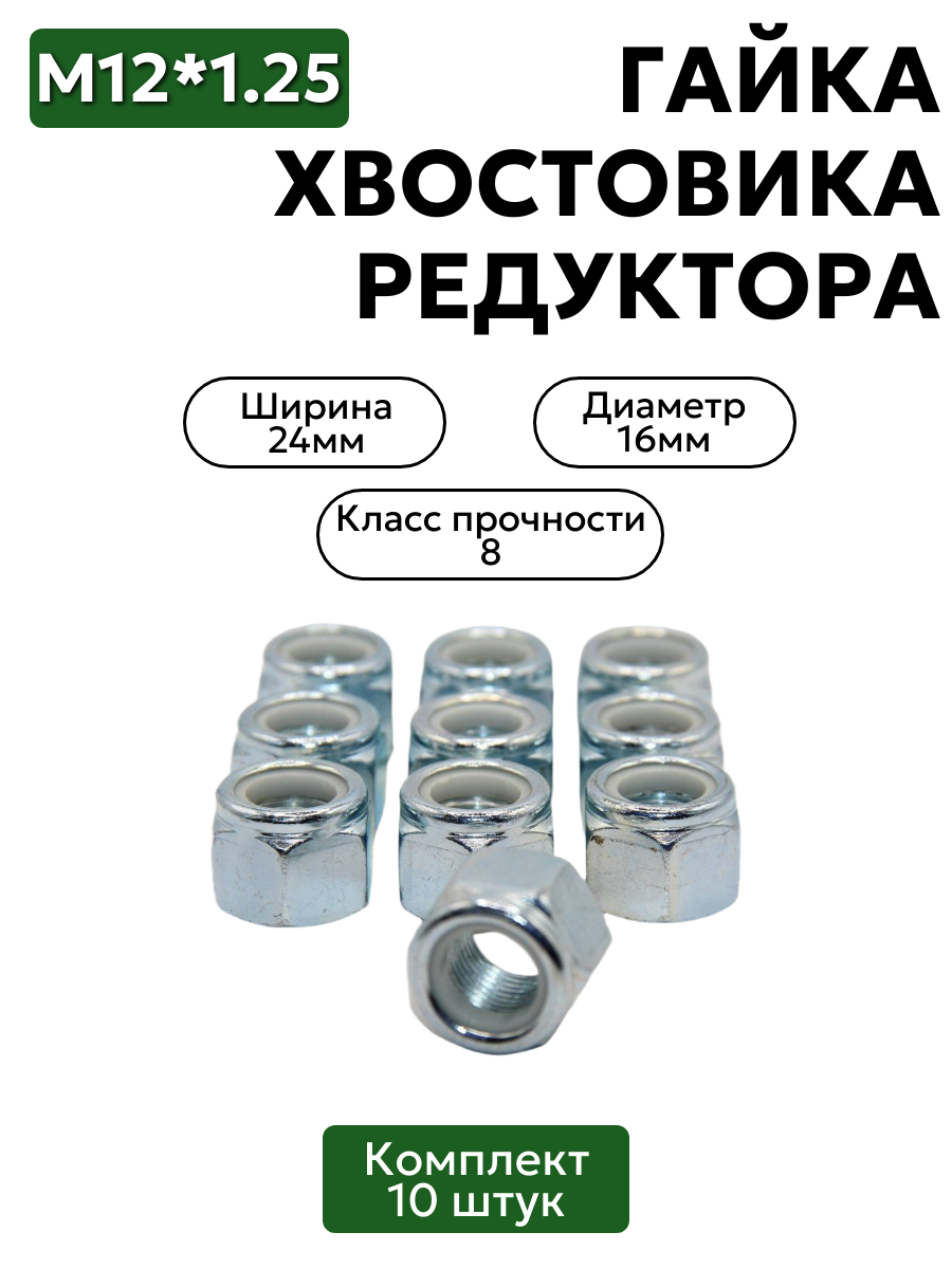 Гайка хвостовика редуктора М16х1.5 ВАЗ 2121, 2123 10 шт.