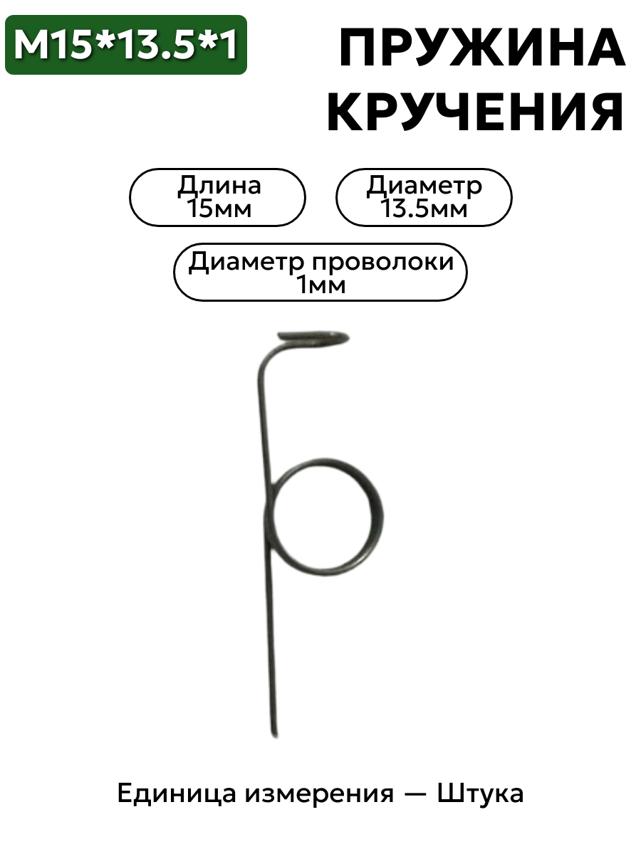пружина кручения 15х13,5х1,0 в интернет-магазине НМК