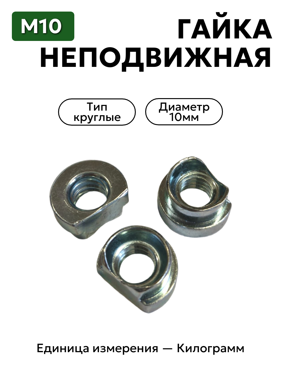 гайка 251277 п0 неподвижная м10 в интернет-магазине НМК