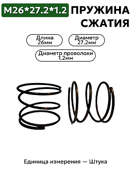 пружина сжатия 26х27,2х1,2 в Нижнем Новгороде