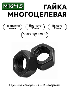 гайка м16*1,5 многоцелевая 00001-0021641 h=14 черн в Нижнем Новгороде