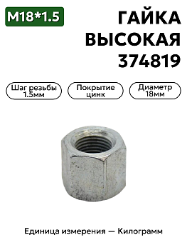 гайка 374819 п29 м18х1,5 высокая в Нижнем Новгороде