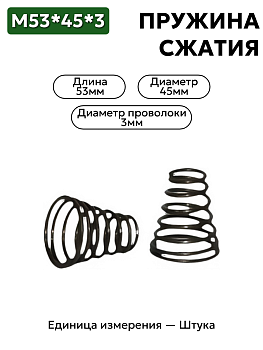 пружина сжатия 53х45х3,0 в Нижнем Новгороде