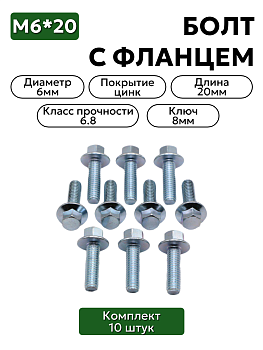 Болт с фланцем М6х20, набор 10 шт