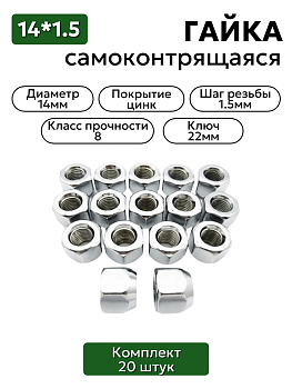 Комплект колесных гаек М14*1,5 (18, ключ 22) , ,  20-3101040 20 шт