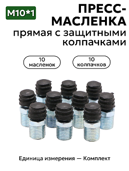 Комплект прямых пресс-масленок М10х1 с защитным колпачком 10 шт
